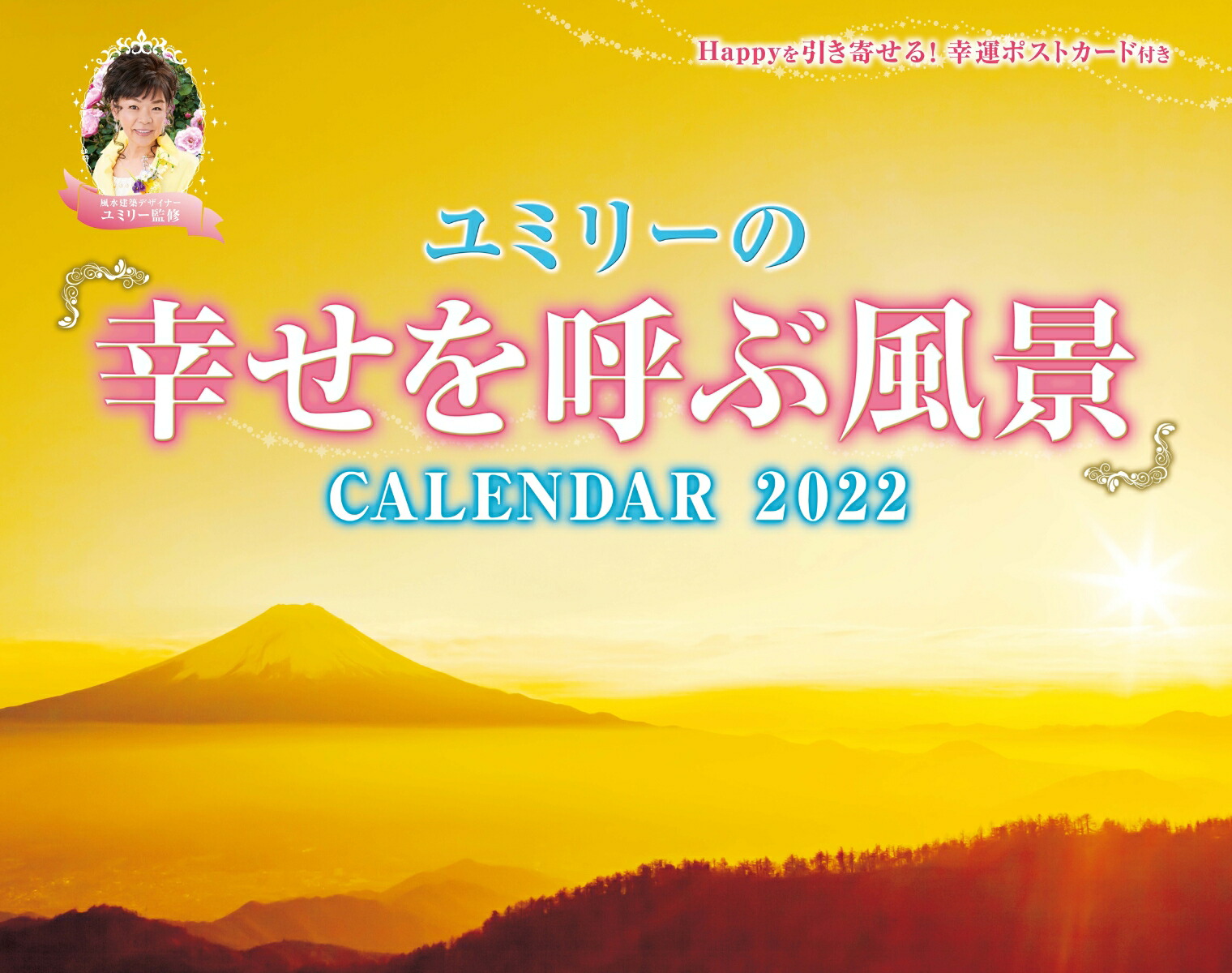 ユミリーの「幸せを呼ぶ風景」CALENDAR（2022）